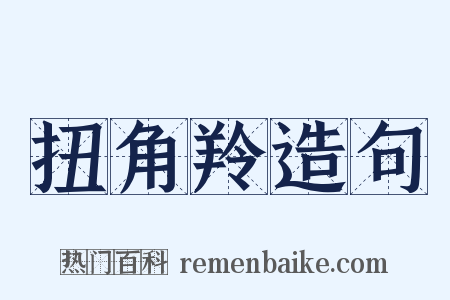 扭角羚造句是什么意思的图片